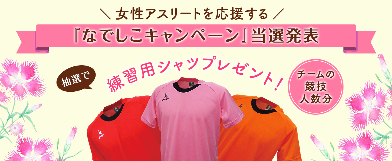 なでしこキャンペーン当選発表!
