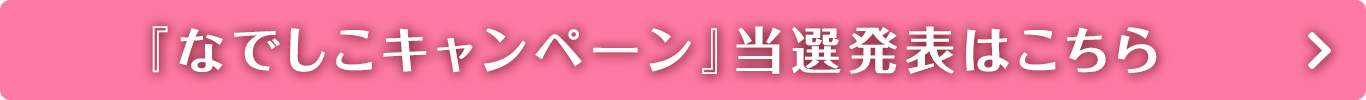 『なでしこキャンペーン』当選発表！
