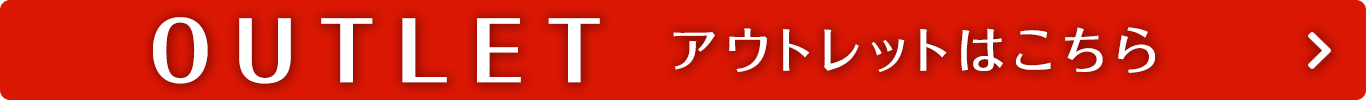 アウトレット