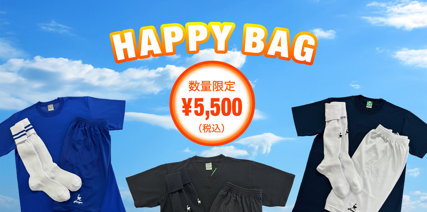 ハッピーバッグ