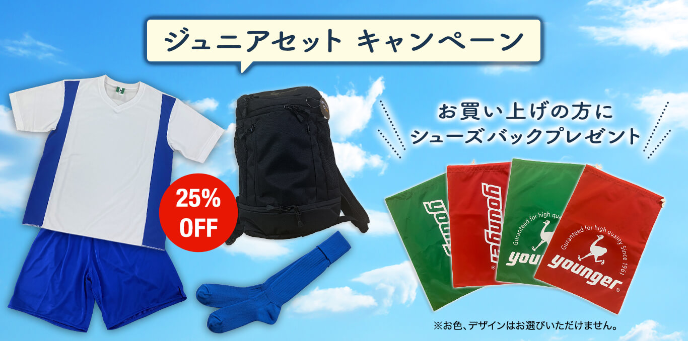ジュニアセット キャンペーン