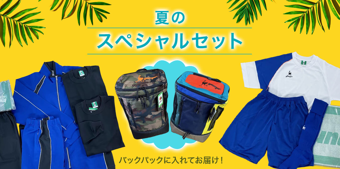スペシャルセット