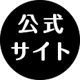 公式サイト