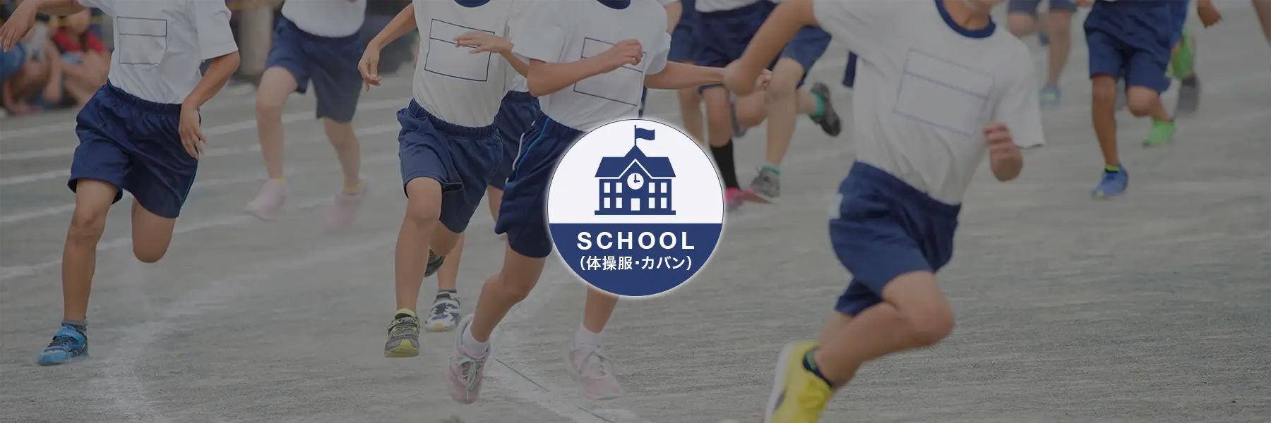 学校用品
