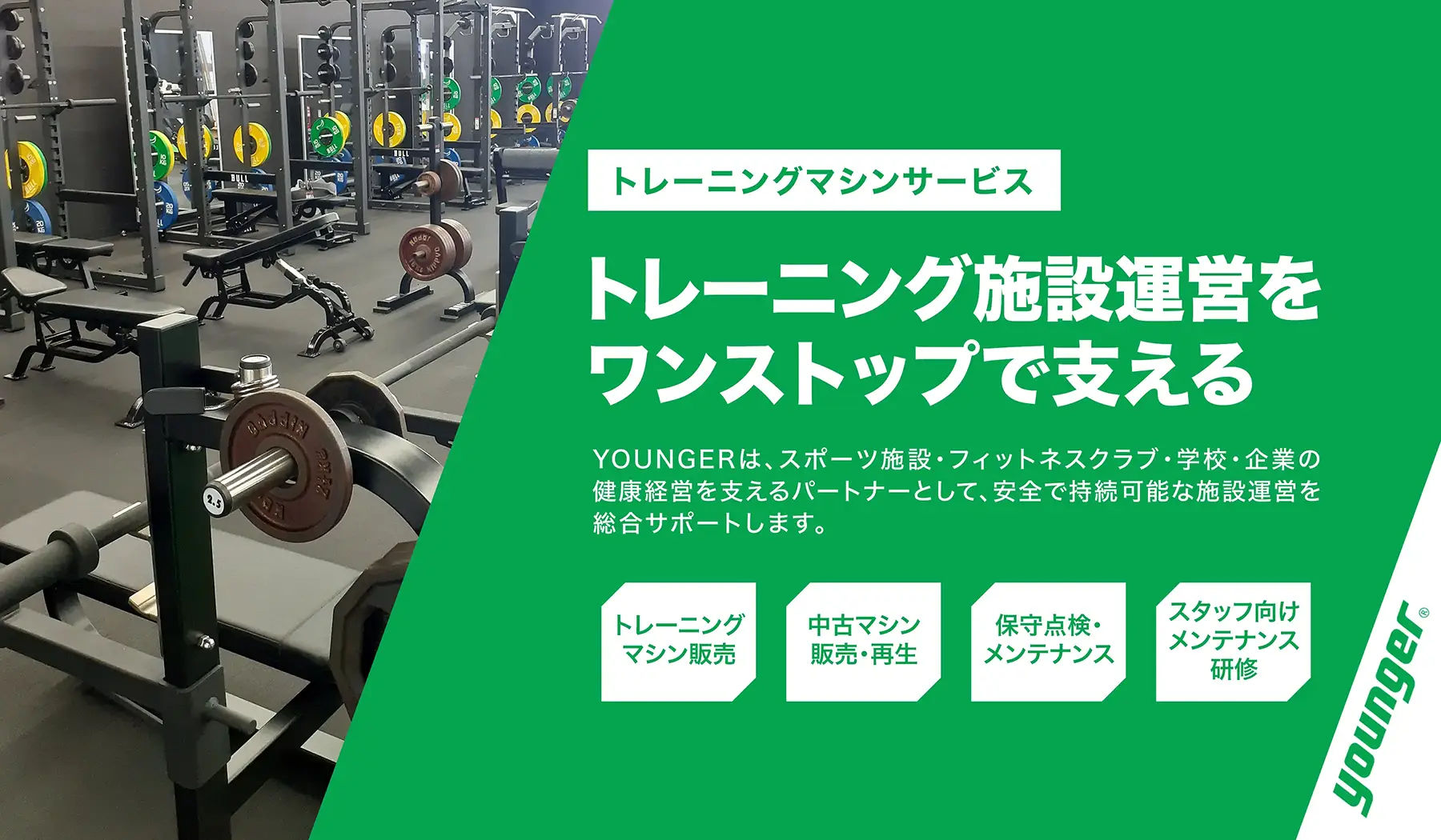 トレーニング施設運営をワンストップで支える